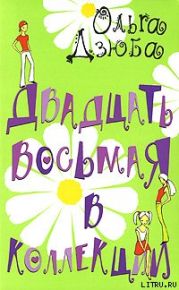 Двадцать восьмая в коллекции