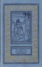 Следопыт, или На берегах Онтарио(изд.1978)