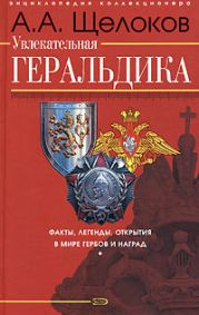 Увлекательная геральдика. Факты, легенды, открытия в мире гербов и наград