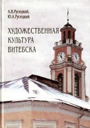 Художественная культура Витебска с древности до 1917 года