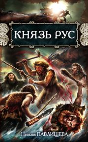 Князь Рус. Прорваться в Гиперборею; Князь Гостомысл — славянский дед Рюрика