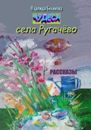 Чудеса села Ругачёво