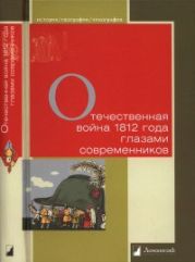 Отечественная война 1812 года глазами современников