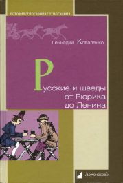 Русские и шведы от Рюрика до Ленина