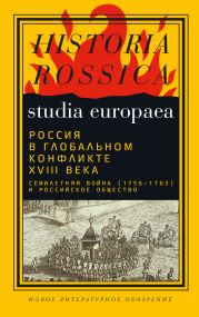 Россия в глобальном конфликте XVIII века. Семилетняя война (1756?1763) и российское общество