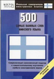 500 самых важных слов финского языка