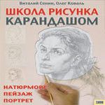 Школа рисунка карандашом. Натюрморт, пейзаж, портрет