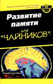 Развитие памяти для чайников