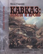 Кавказ: земля и кровь. Россия в Кавказской войне XIX века