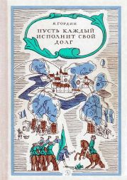 Пусть каждый исполнит свой долг