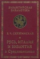 Русь, Италия, Византия в Средневековье