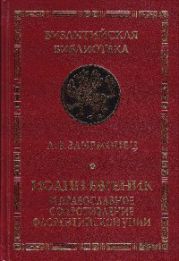 Иоанн Евгеник и православное сопротивление Флорентийской унии