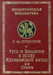 Русь и Византия в эпоху Куликовской битвы. Статьи