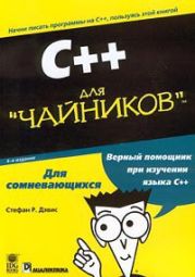 C++ для чайников