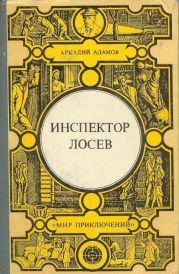 Инспектор Лосев. Злым ветром. Петля