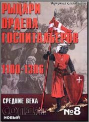 Альманах Новый солдат. Рыцари ордена госпитальеров. 1100 - 1306