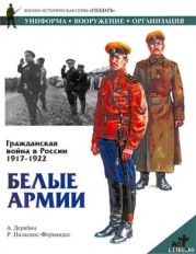 Гражданская война в России 1917-1922. Белые армии