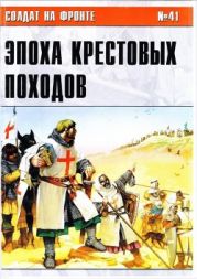 Альманах Солдат на фронте. Эпоха крестовых походов