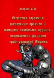 История создания рыцарских орденов, каталог холодного оружия, снаряжения рыцарей средневековой Европы