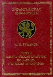 Очерки Византийской культуры по данным греческой агиографии