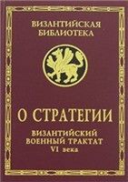 О стратегии. Византийский военный трактат VI века