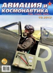 Авиация и космонавтика 2012 10