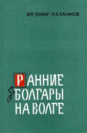 Ранние болгары на Волге