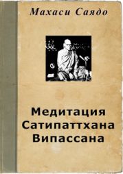 Медитация Сатипаттхана Випассана