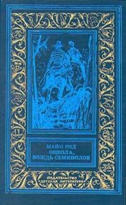 Оцеола, вождь семинолов(изд.1991)