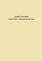 Сино-Тибет тобыны? халы?тары