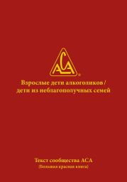 Взрослые дети алкоголиков. Дети из неблагополучных семей