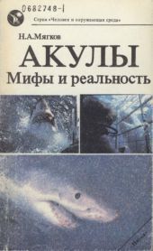 Акулы. Мифы и реальность