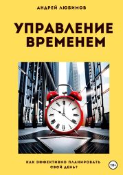 Управление временем: как эффективно планировать свой день?