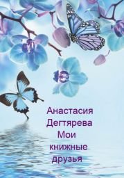 Мои книжные друзья