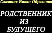 Сказания Вовки Образцова. Родственник из будущего.