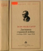 Дневники странной войны [Сентябрь 1939 - март 1940]