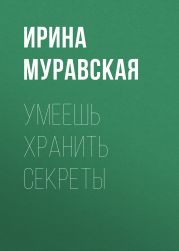 Умеешь хранить секреты