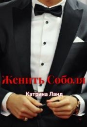 Женить Соболя