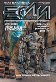 Журнал «Если» 2008 № 06