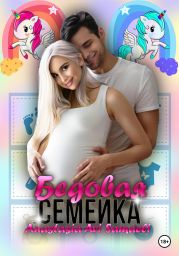 Бедовая семейка