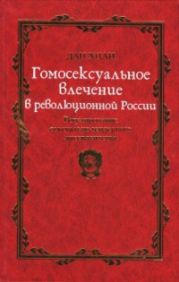 Гомосексуальное влечение в революционной России. Регулирование сексуально-гендерного диссидентства