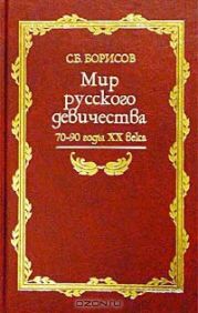 Мир русского девичества. 70-90 годы XX века