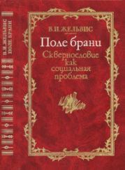 Поле брани. Сквернословие как социальная проблема