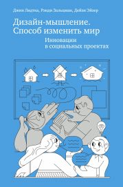 Дизайн-мышление. Способ изменить мир. Инновации в социальных проектах