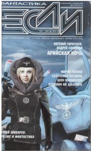 Журнал Если 2009 № 9