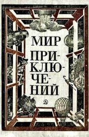 Мир приключений 1981 г.