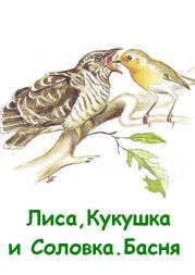 Лиса, Кукушка и Соловка. Басня