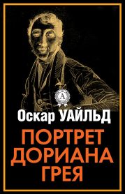 Стихотворения. Портрет Дориана Грея. Тюремная исповедь. Рассказы