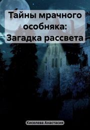 Тайны мрачного особняка: Загадка рассвета