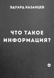 Что такое информация?